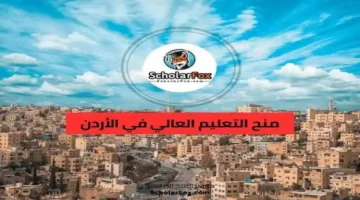 التسجيل فتح رسمي!.. رابط المنح والقروض الأردن 2025 مع توضيح الشروط ونصائح لتجنب رفض الطلب!